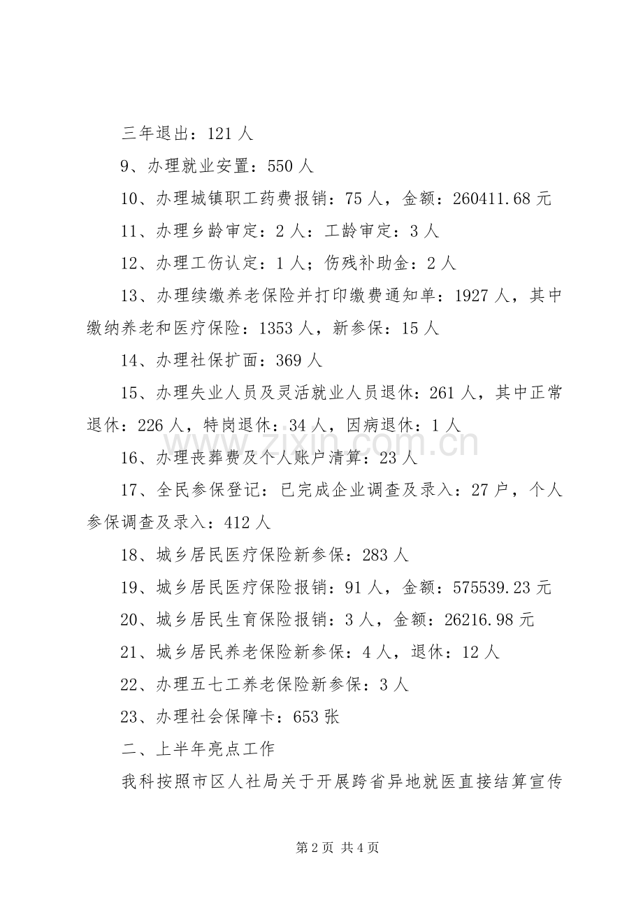 XX年人社局窗口上半年工作总结及下半年工作安排.docx_第2页