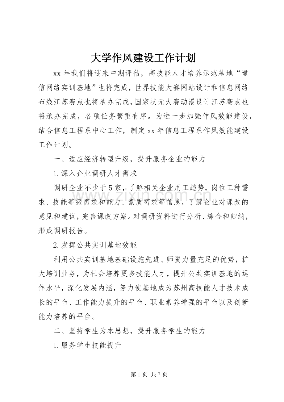 大学作风建设工作计划 .docx_第1页