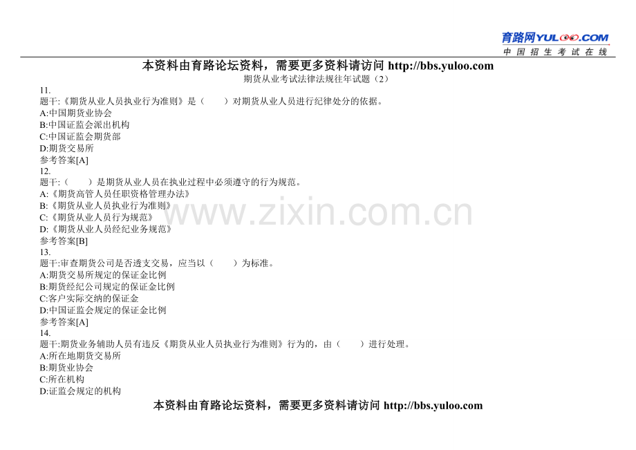 期货从业考试法律法规往年试题（2）.doc_第1页