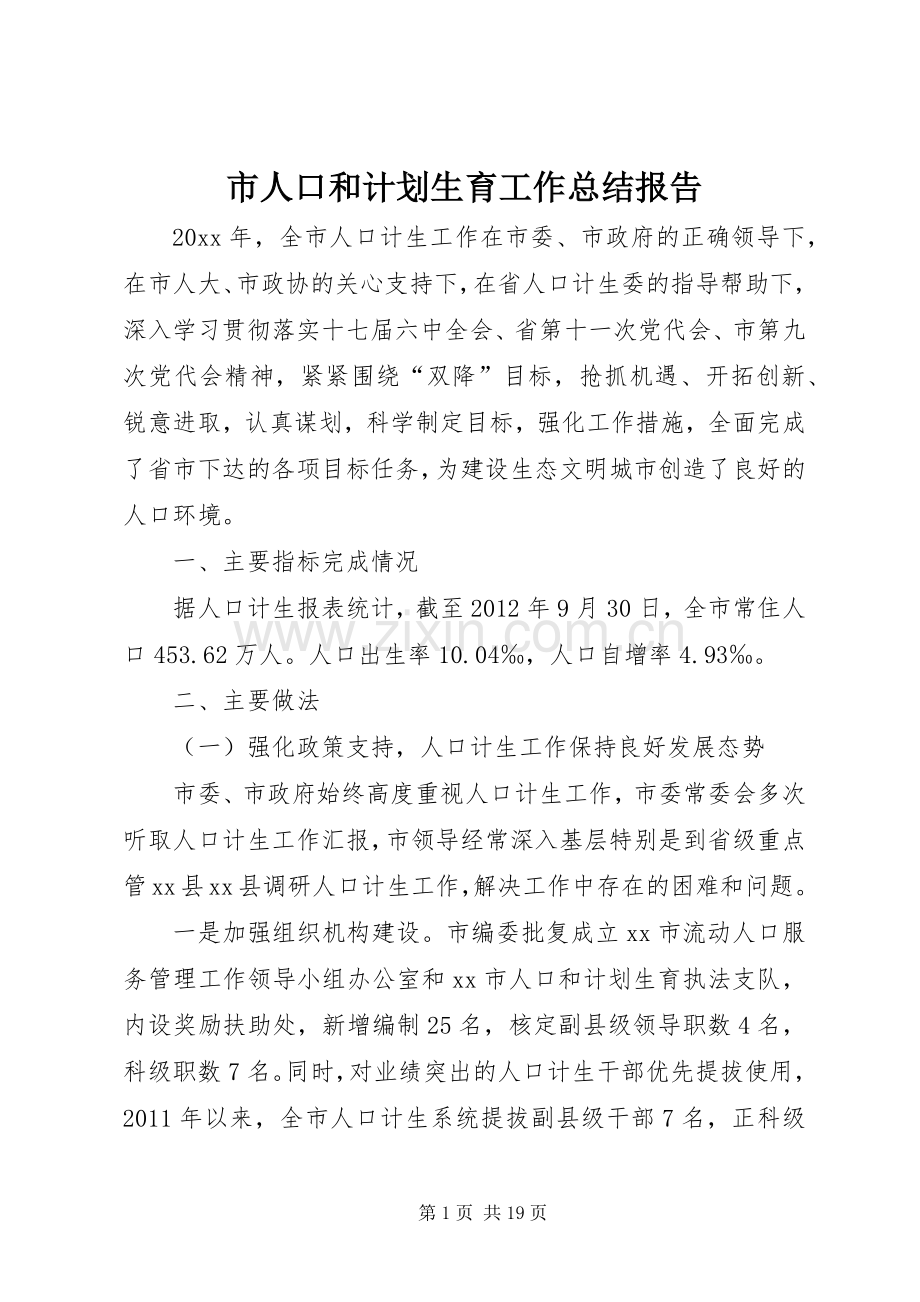 市人口和计划生育工作总结报告.docx_第1页