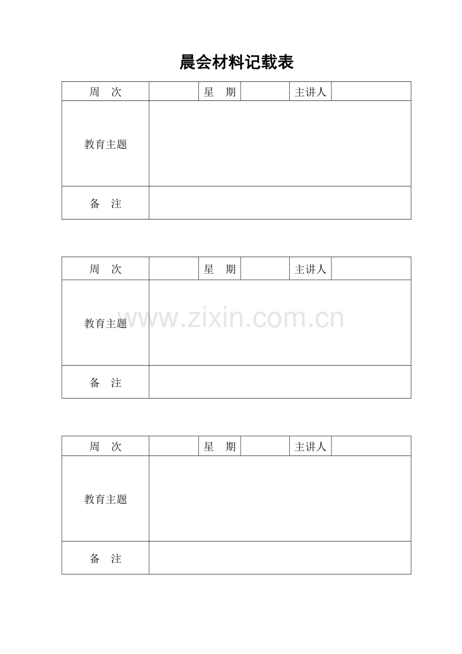 晨会材料记载表.doc_第1页