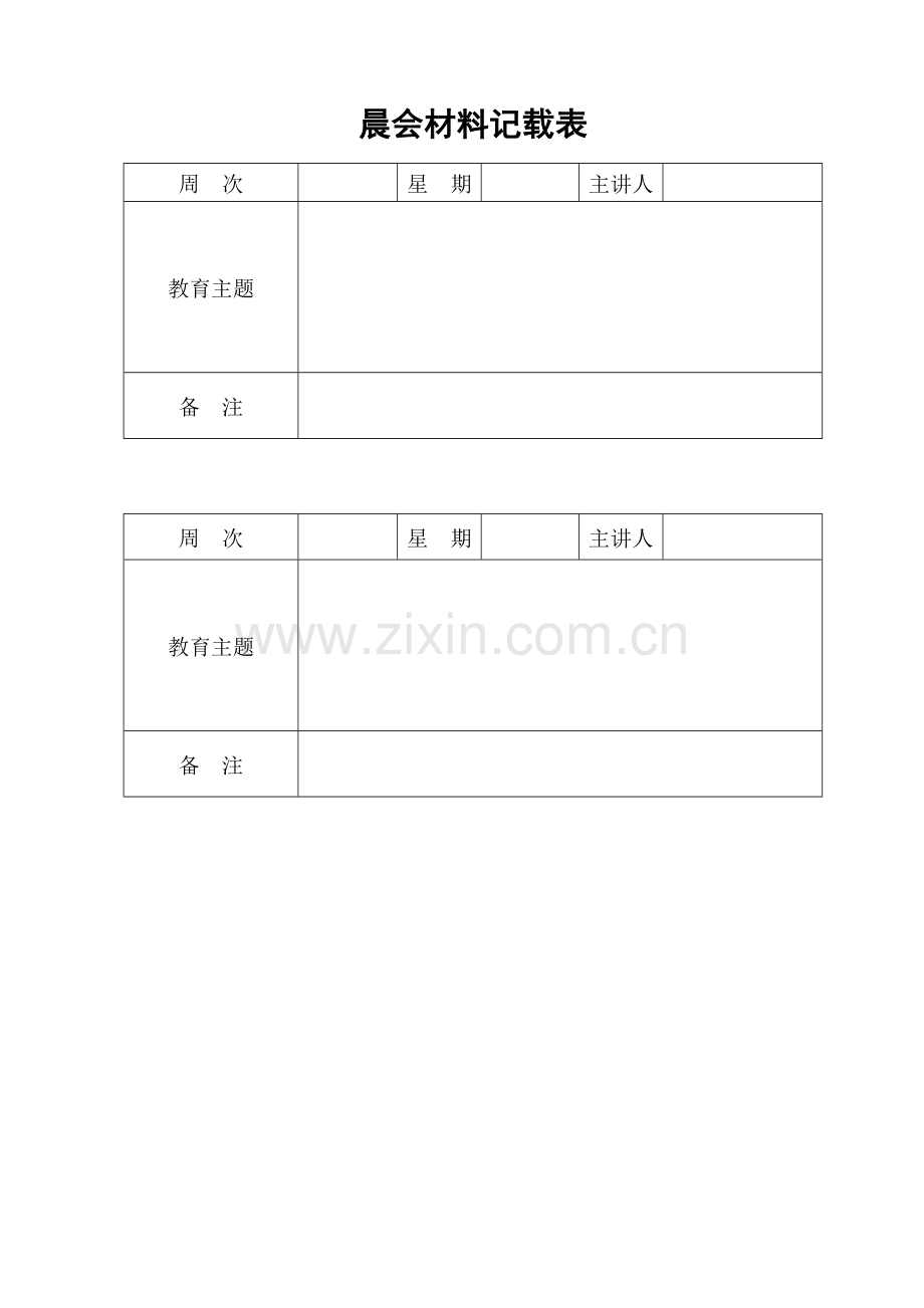 晨会材料记载表.doc_第2页
