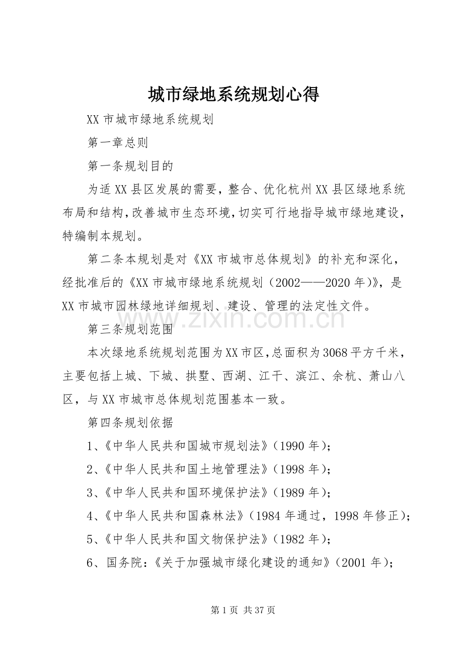 城市绿地系统规划心得 .docx_第1页