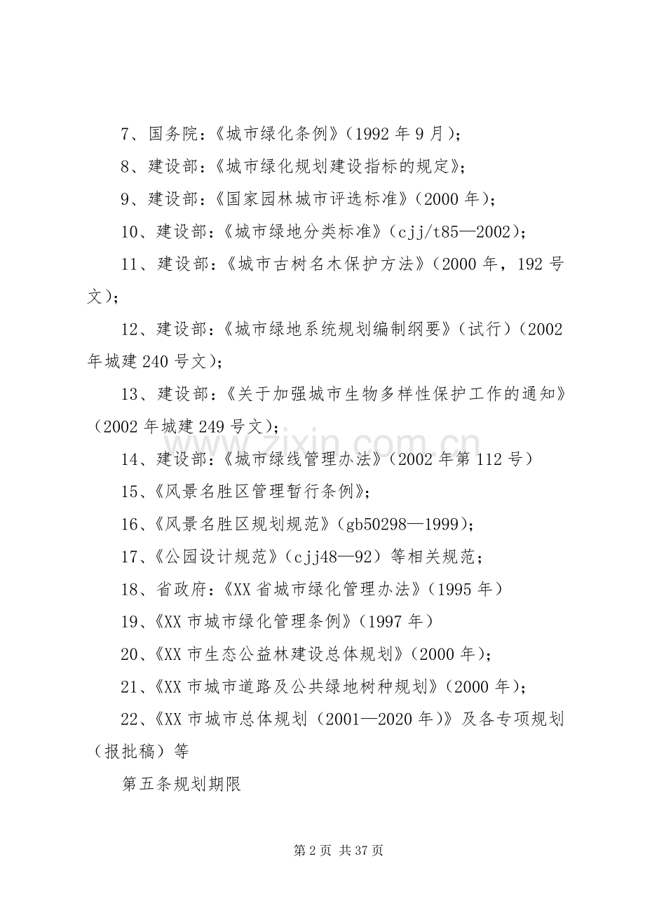 城市绿地系统规划心得 .docx_第2页