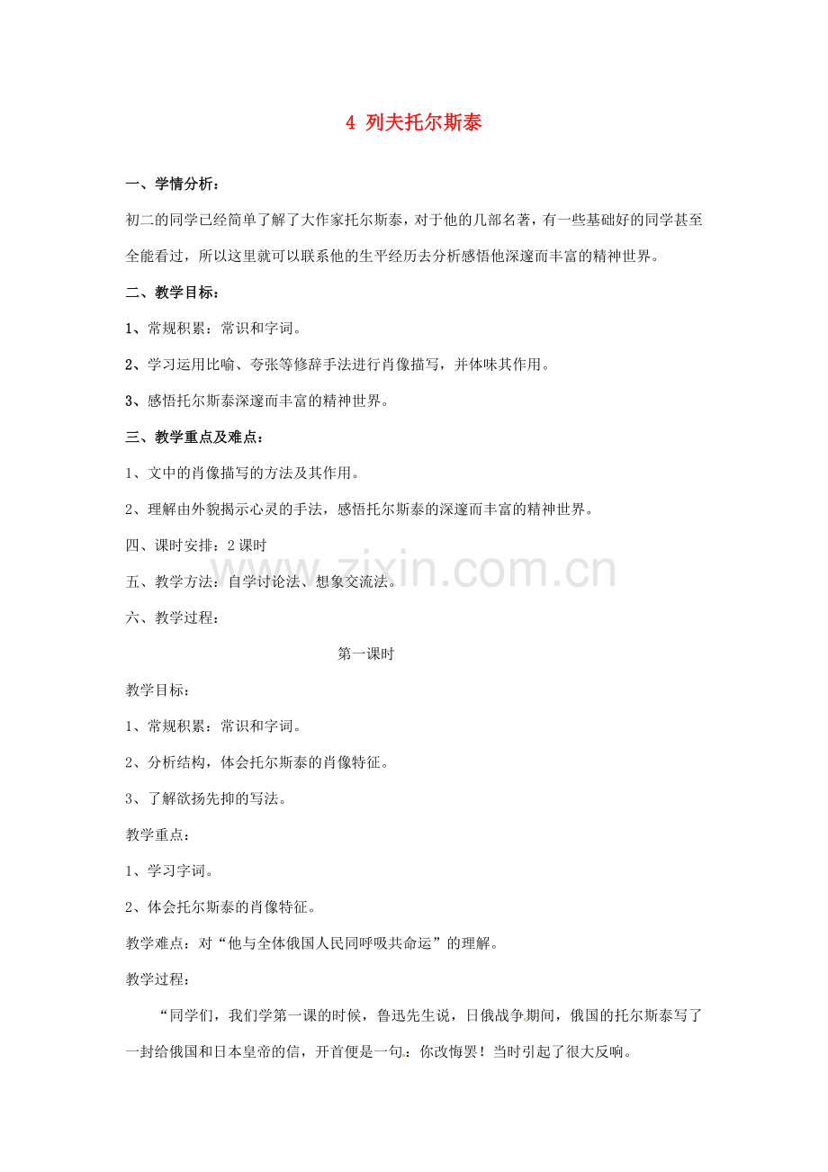 辽宁省辽阳市第九中学八年级语文下册 4 列夫托尔斯泰教案 新人教版.doc_第1页