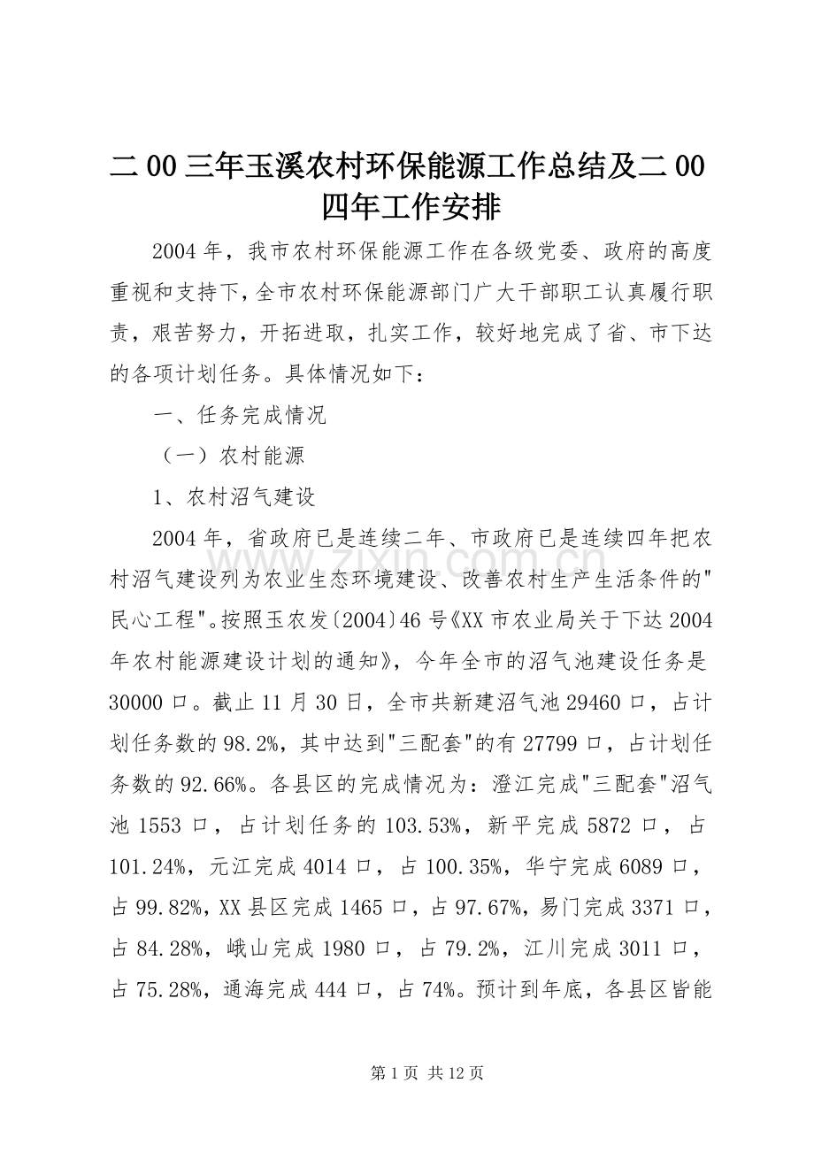 二00三年玉溪农村环保能源工作总结及二00四年工作安排 .docx_第1页