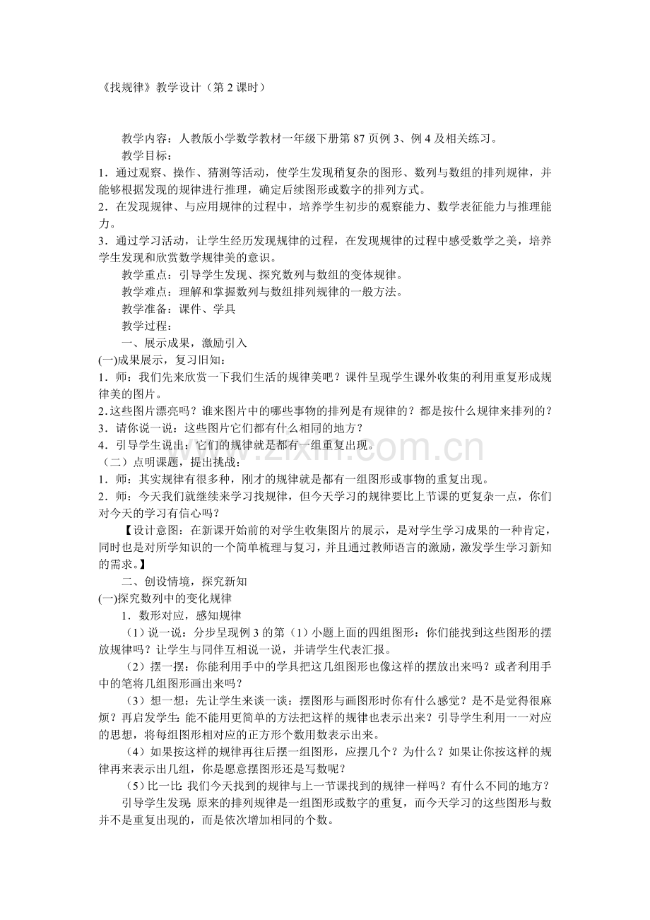 小学数学人教2011课标版一年级《找规律》(第2课时).doc_第1页