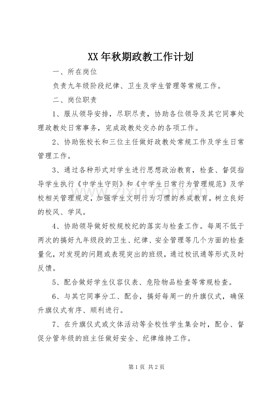 XX年秋期政教工作计划 .docx_第1页