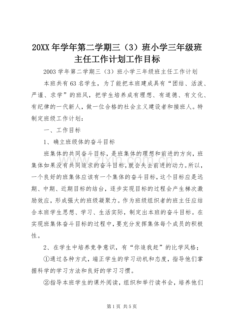 20XX年学年第二学期三（3）班小学三年级班主任工作计划工作目标.docx_第1页