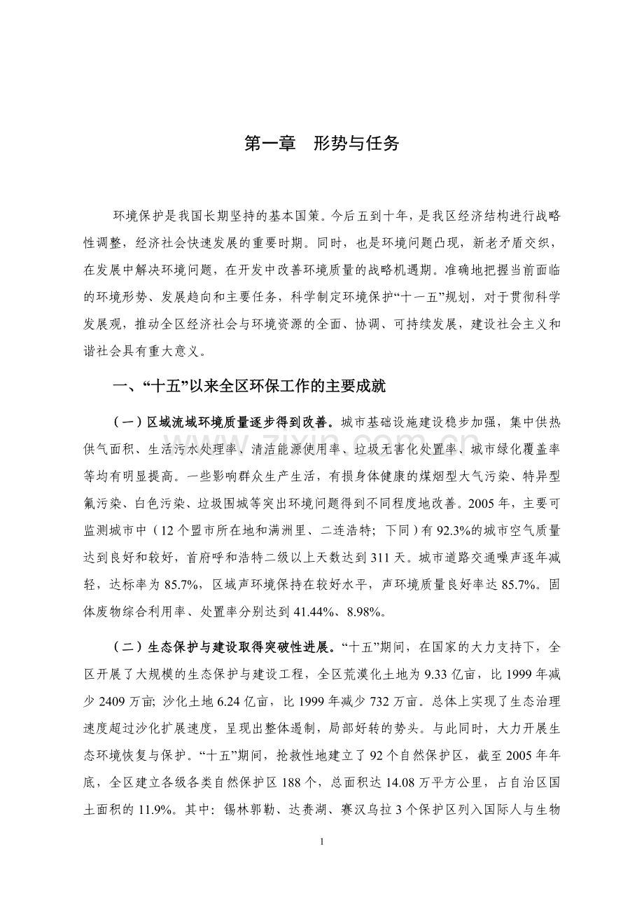 内蒙古自治区环境保护“十一五”规划.doc_第1页