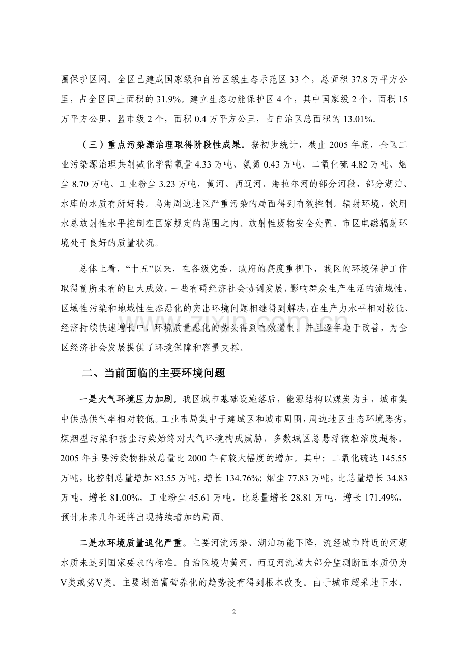 内蒙古自治区环境保护“十一五”规划.doc_第2页