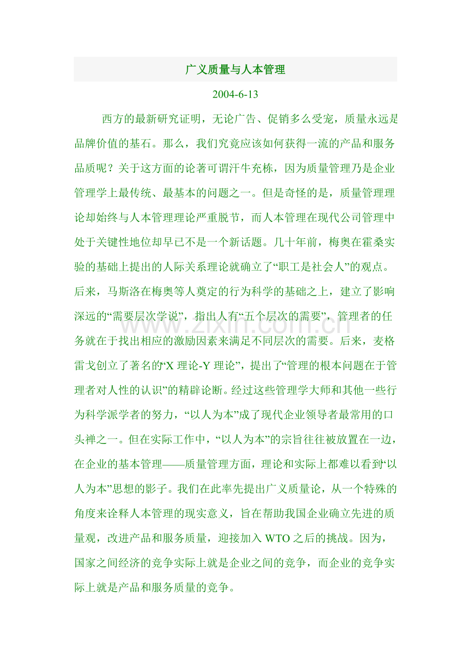广义质量与人本管理.doc_第1页