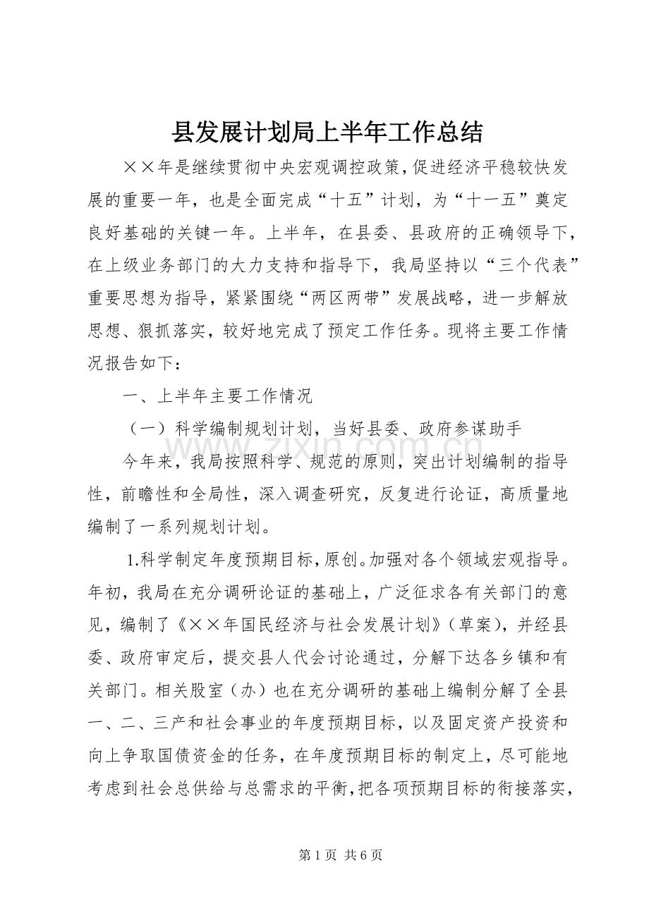 县发展计划局上半年工作总结.docx_第1页