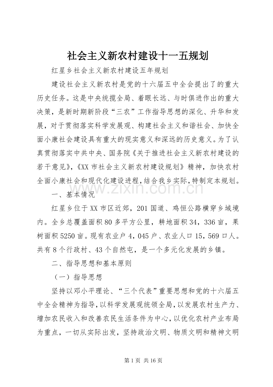社会主义新农村建设十一五规划 .docx_第1页