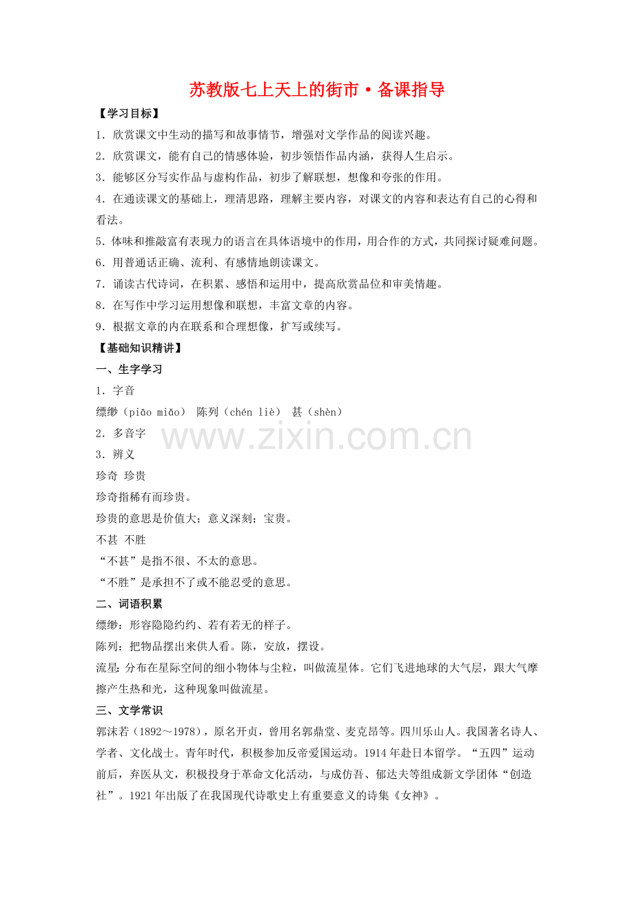 七年级语文上天上的街市备课指导苏教版.doc_第1页