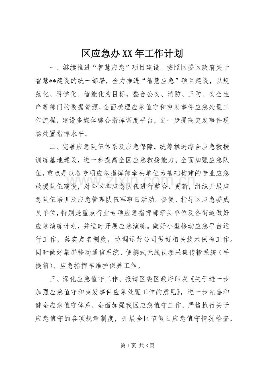 区应急办XX年工作计划.docx_第1页