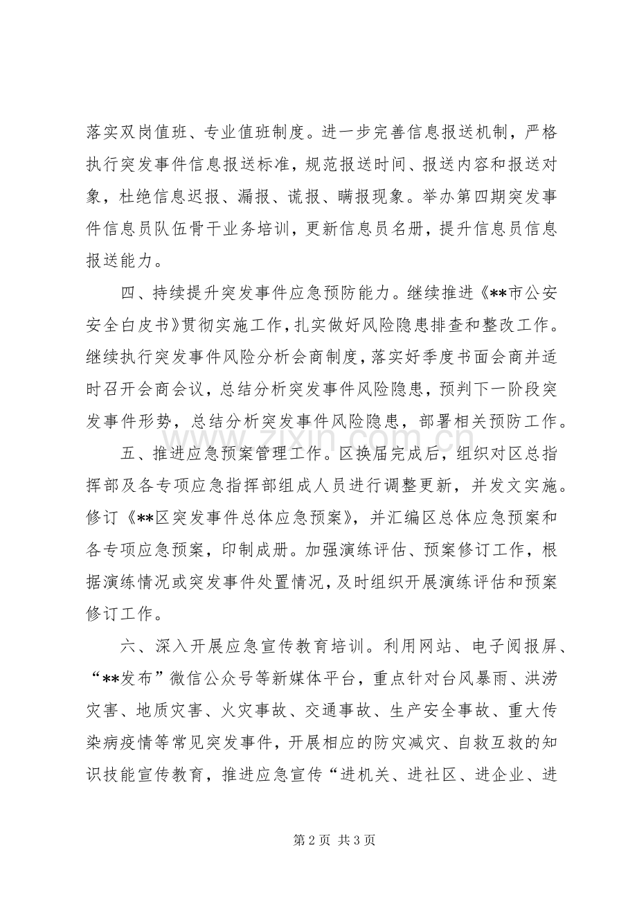区应急办XX年工作计划.docx_第2页