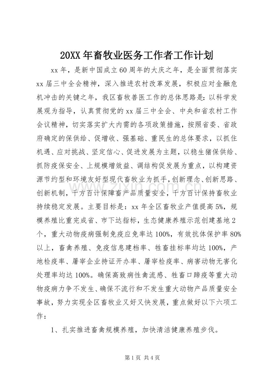 20XX年畜牧业医务工作者工作计划 .docx_第1页