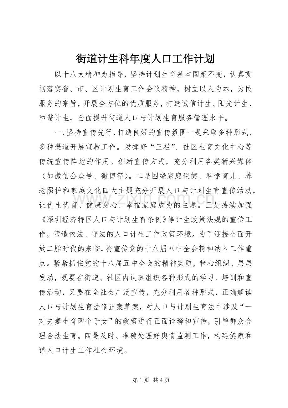 街道计生科年度人口工作计划.docx_第1页