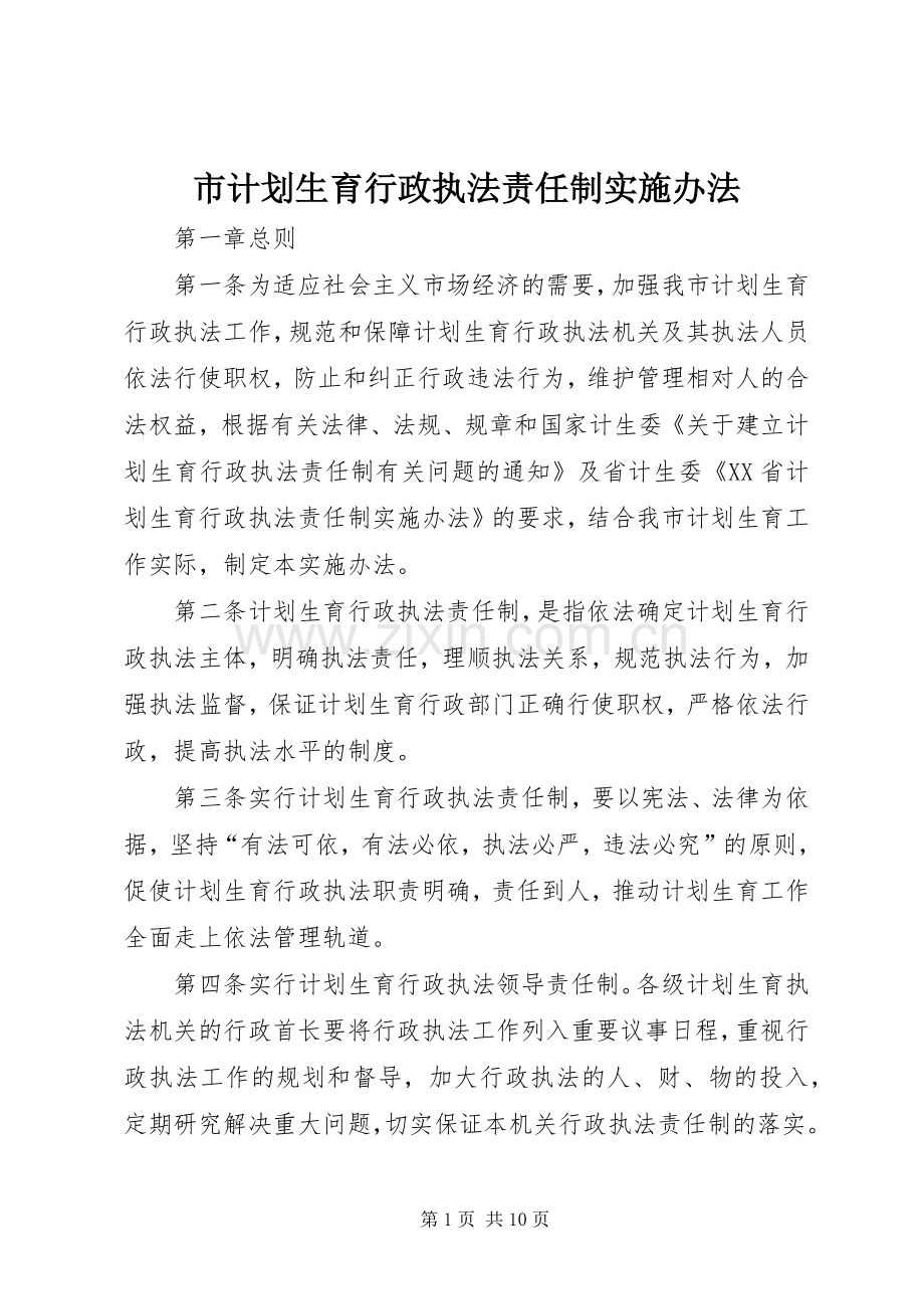 市计划生育行政执法责任制实施办法 .docx_第1页