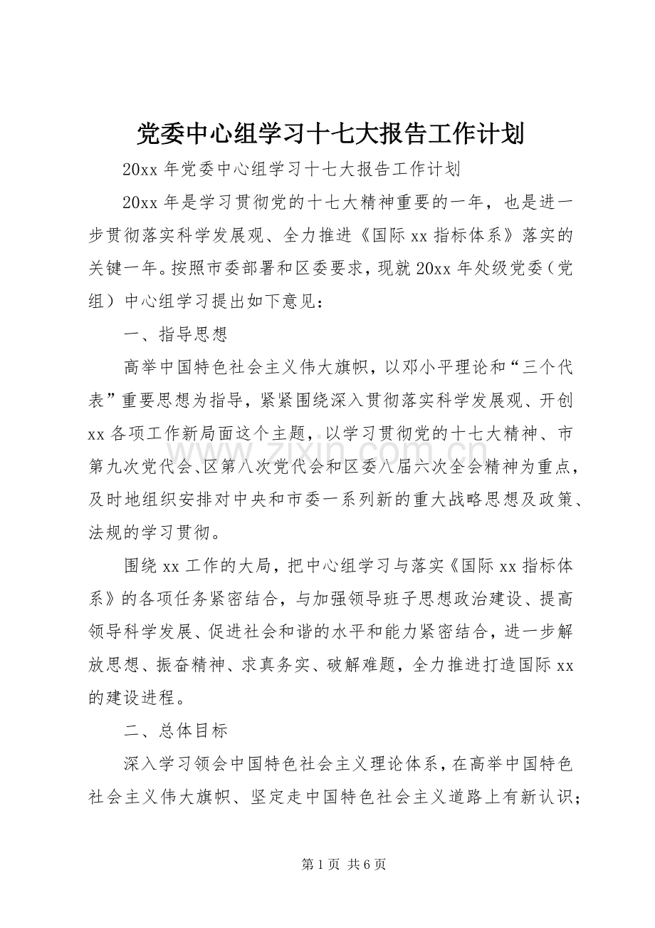 党委中心组学习十七大报告工作计划.docx_第1页