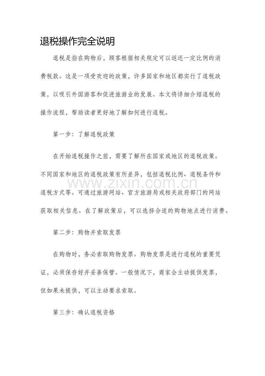 退税操作完全说明.docx_第1页