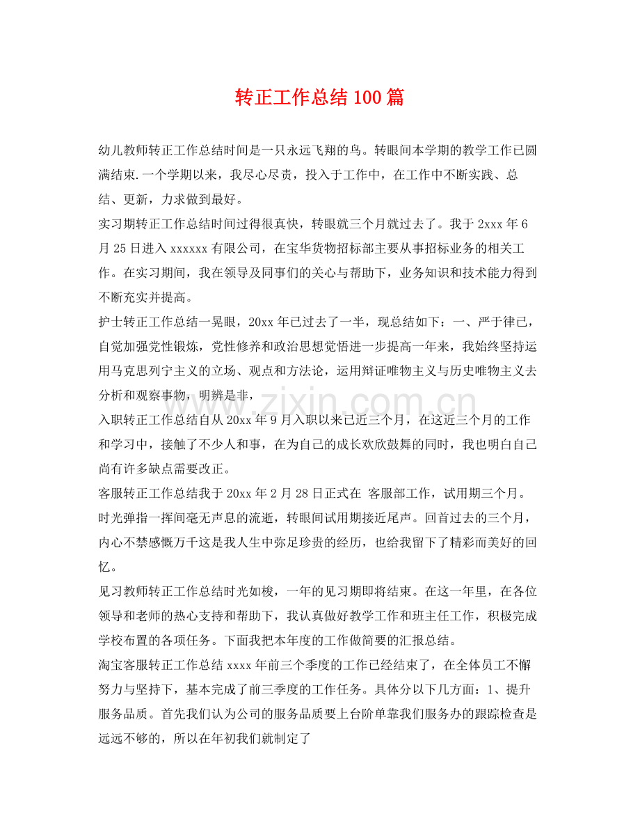 转正工作总结100篇 .docx_第1页