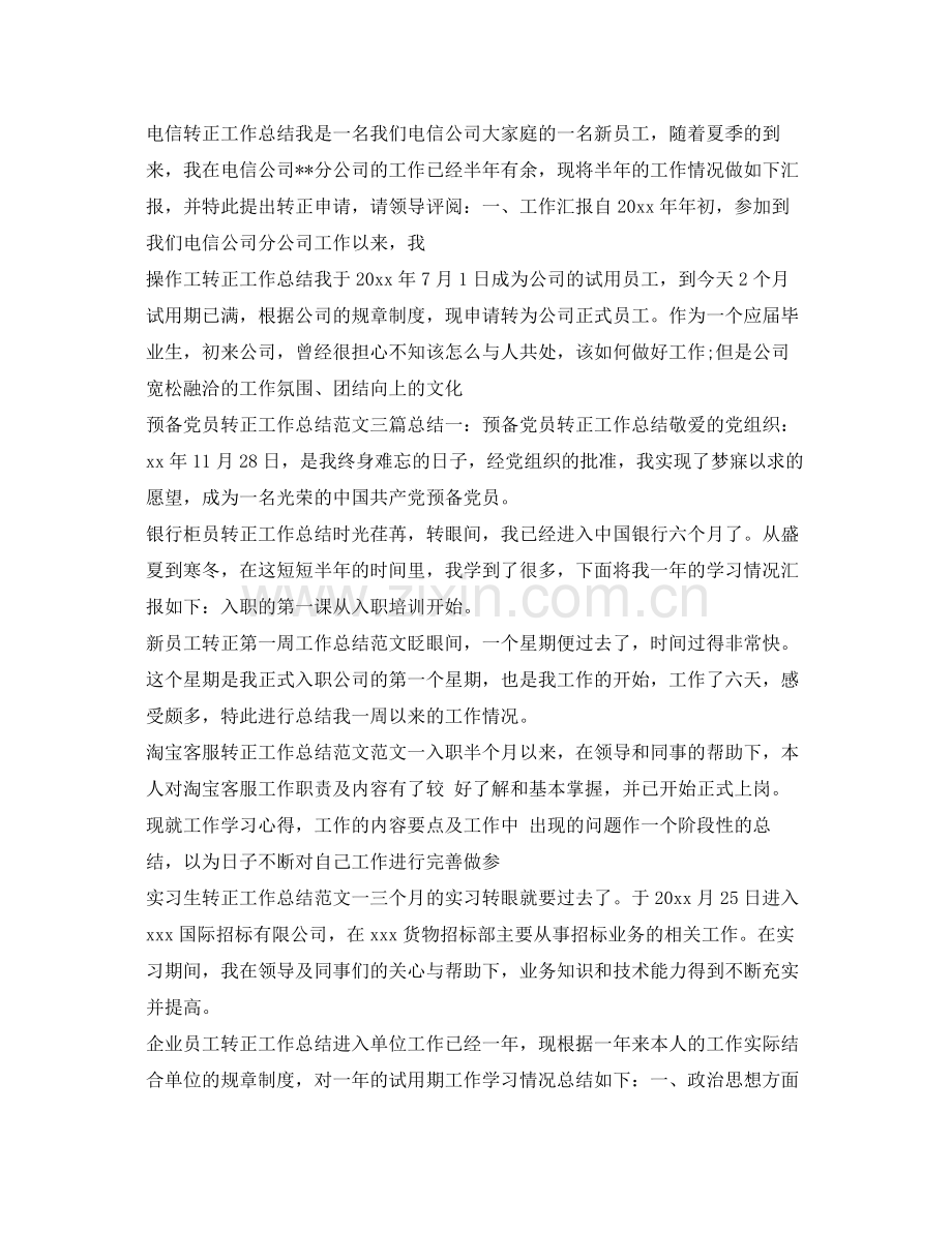 转正工作总结100篇 .docx_第2页