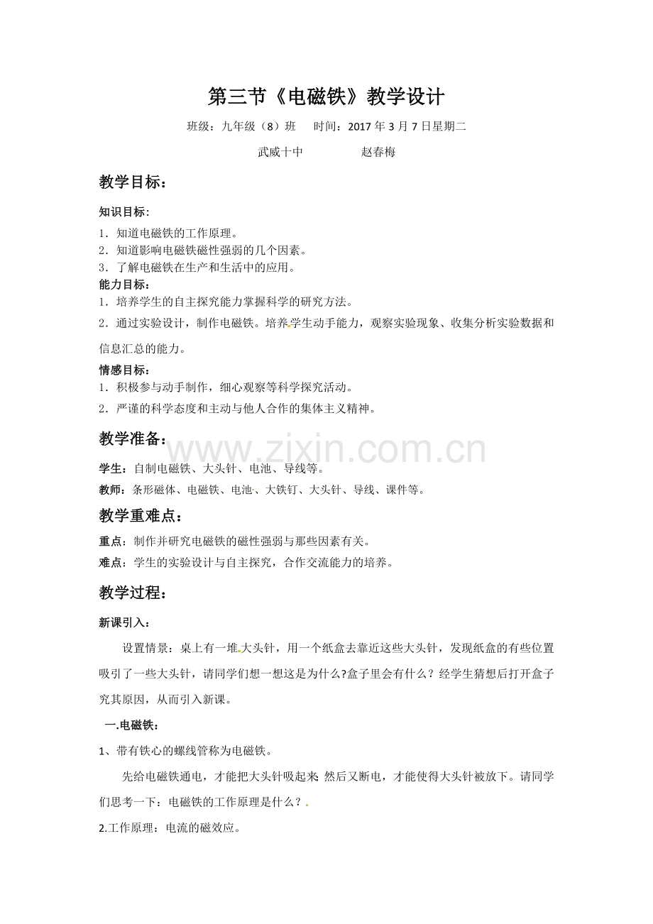 第三节--电磁铁-电磁继电器-(2).doc_第1页