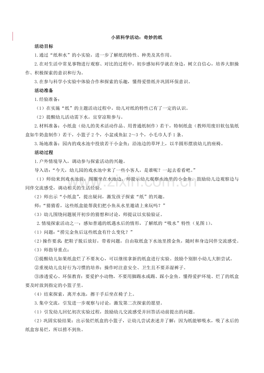 小班科学活动奇妙的纸.doc_第1页