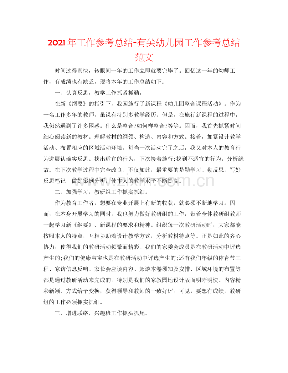 2021年工作参考总结有关幼儿园工作参考总结范文.docx_第1页