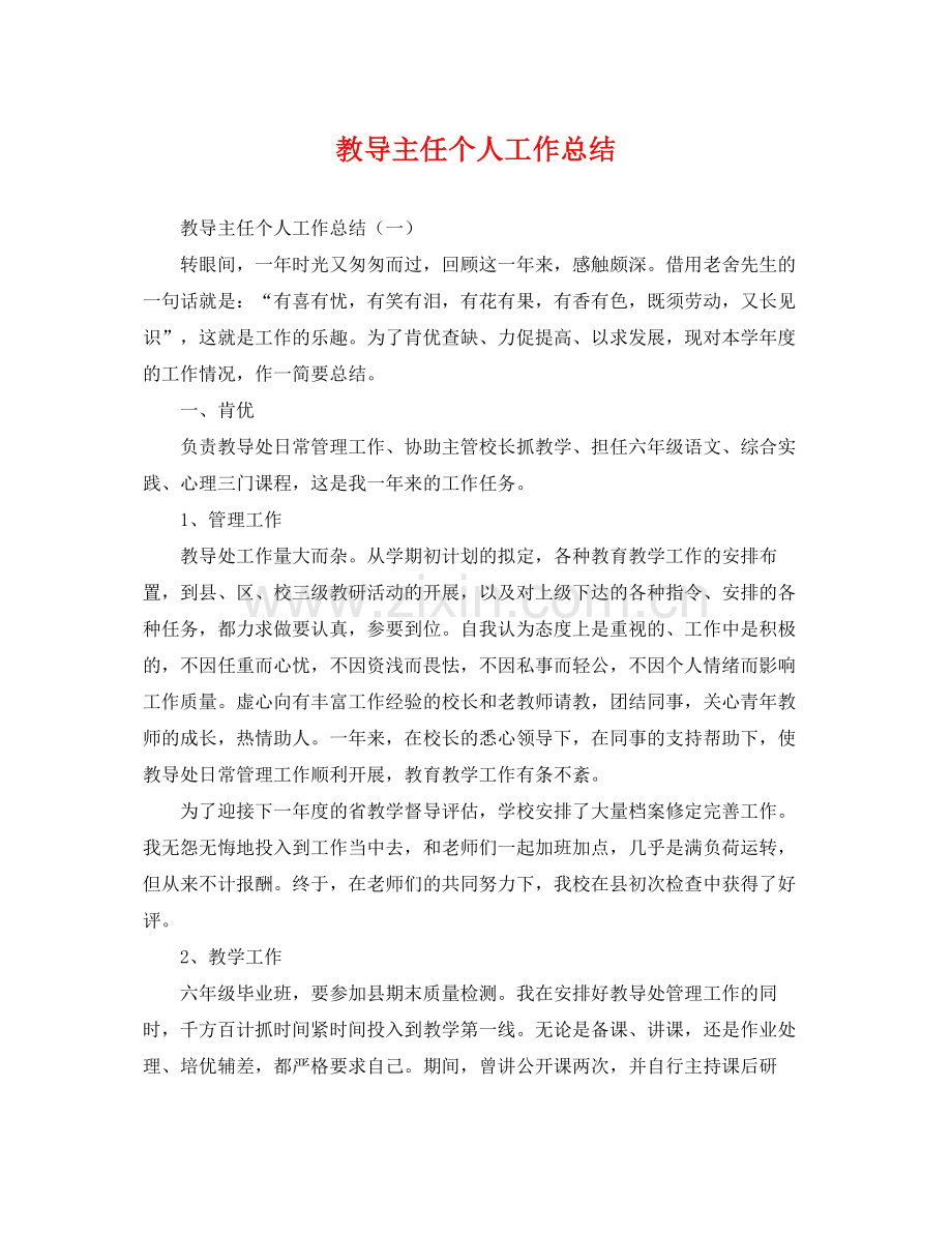 教导主任个人工作总结 .docx_第1页