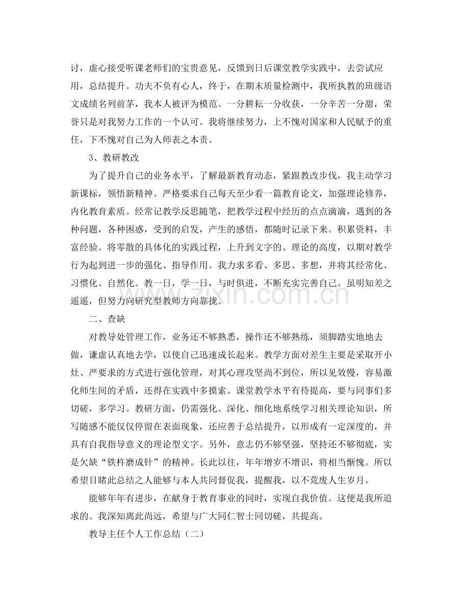教导主任个人工作总结 .docx_第2页