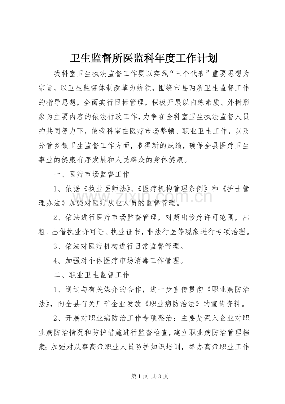 卫生监督所医监科年度工作计划.docx_第1页