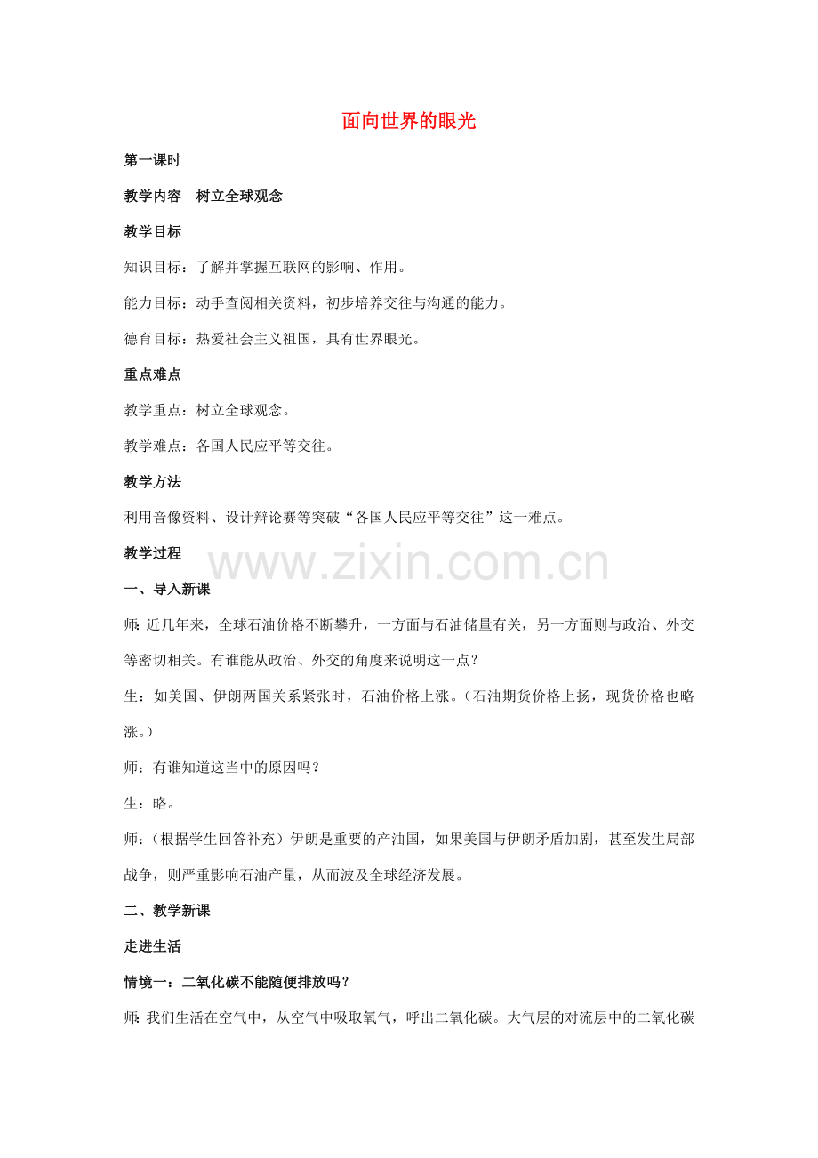 九年级政治全册 第一单元 第三框 面向世界的眼光教案 湘教版-湘教版初中九年级全册政治教案.doc_第1页