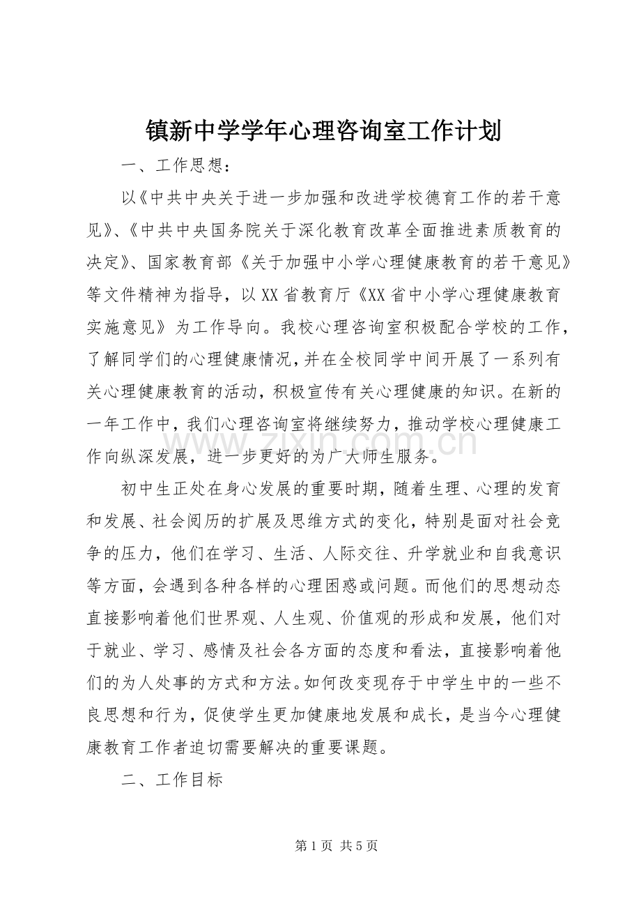 镇新中学学年心理咨询室工作计划.docx_第1页