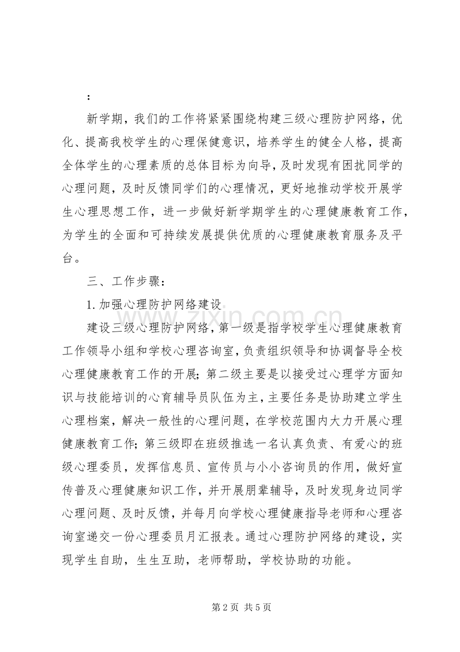 镇新中学学年心理咨询室工作计划.docx_第2页