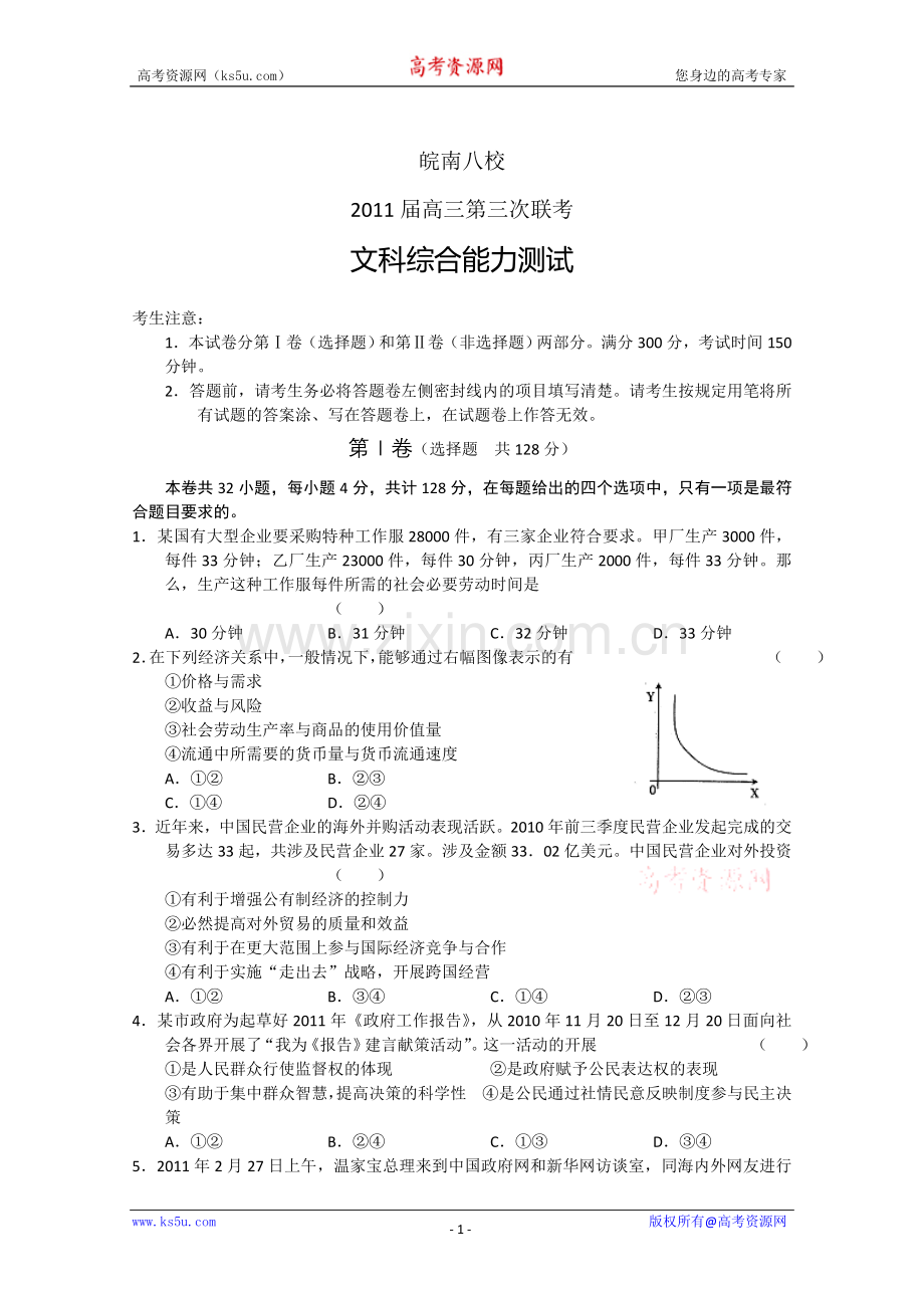 安徽省皖南八校2011届高三三次联考word版（文综）.doc_第1页