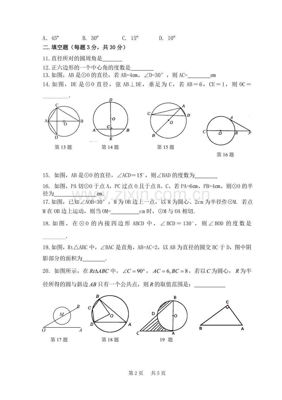 湖滨中学2012-2013学年初三数学第24章圆单....doc_第2页