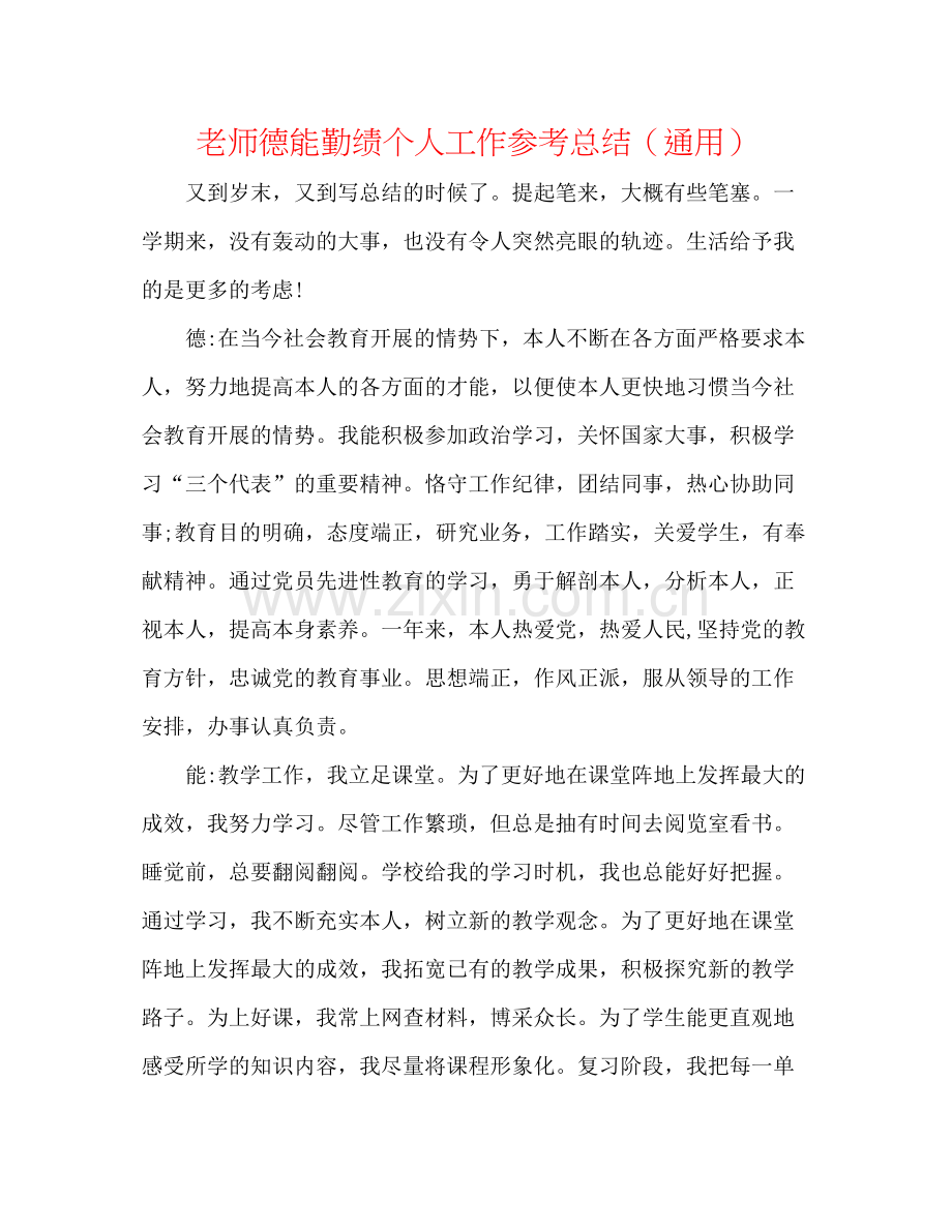 教师德能勤绩个人工作参考总结（通用）.docx_第1页