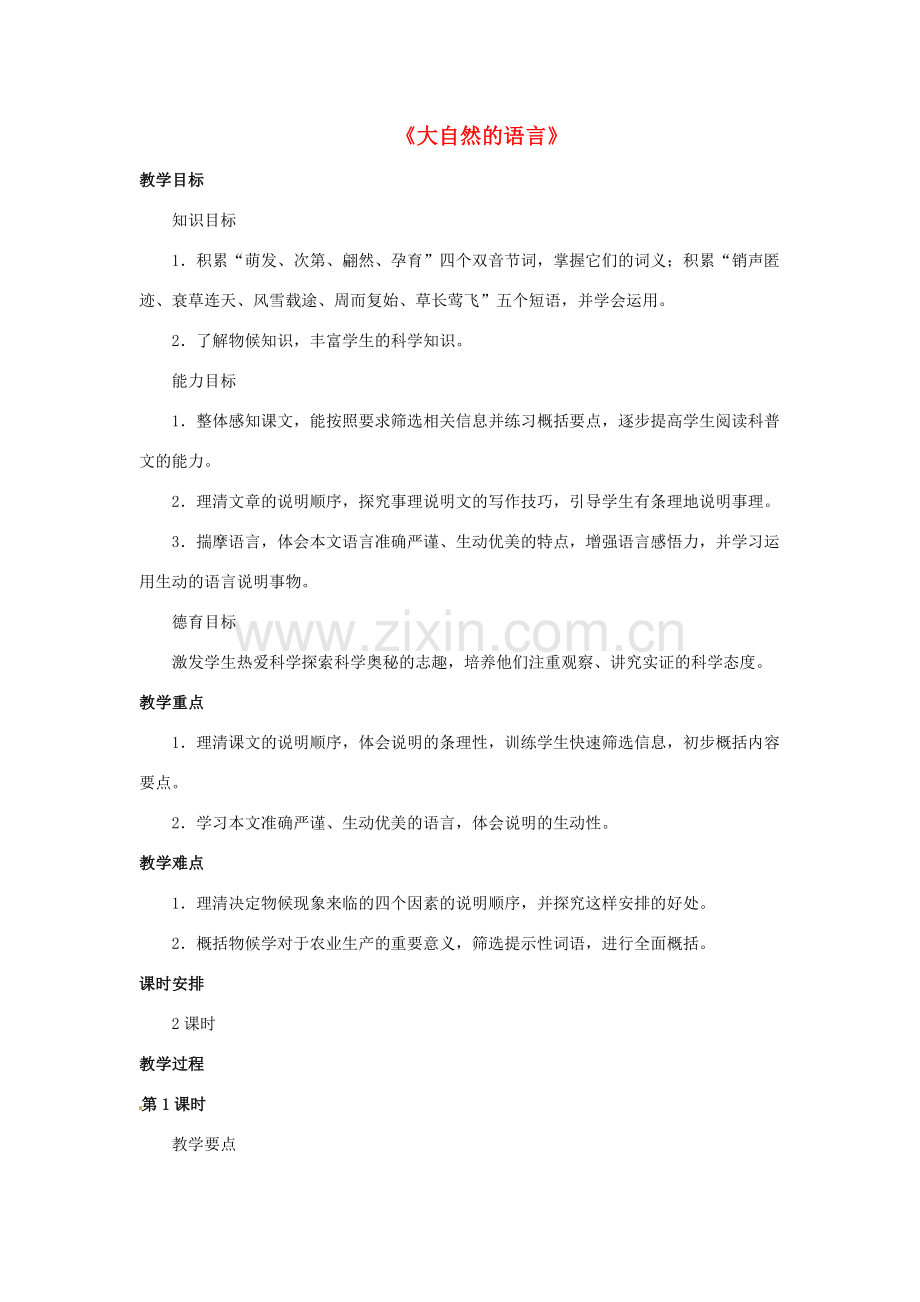 七年级语文下册 第24课《大自然的语言》教案 冀教版-冀教版初中七年级下册语文教案.doc_第1页