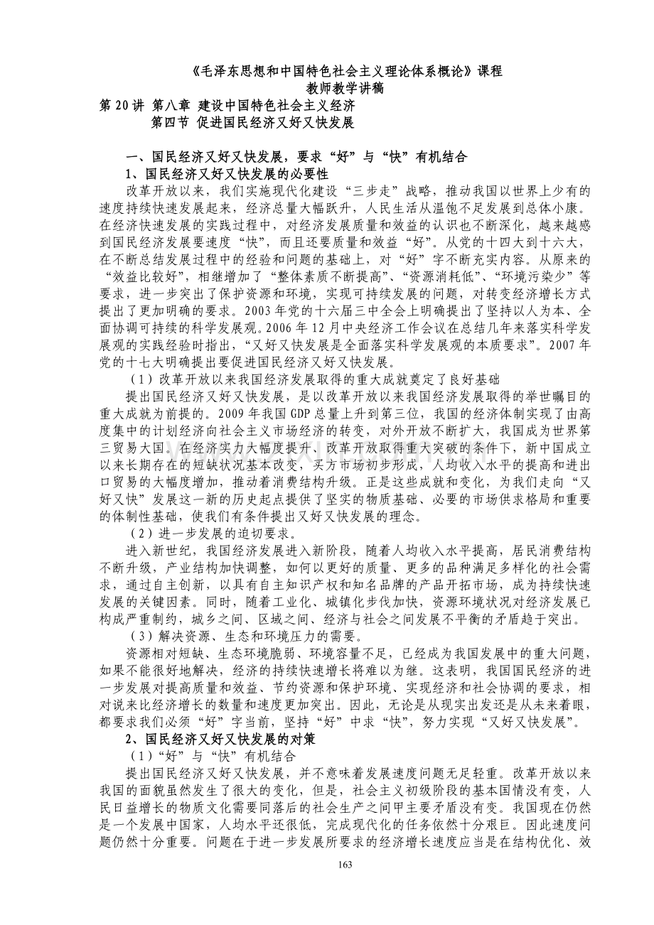 毛泽东思想及中国特色社会主义理论体系概论第20讲(163-171).doc_第1页