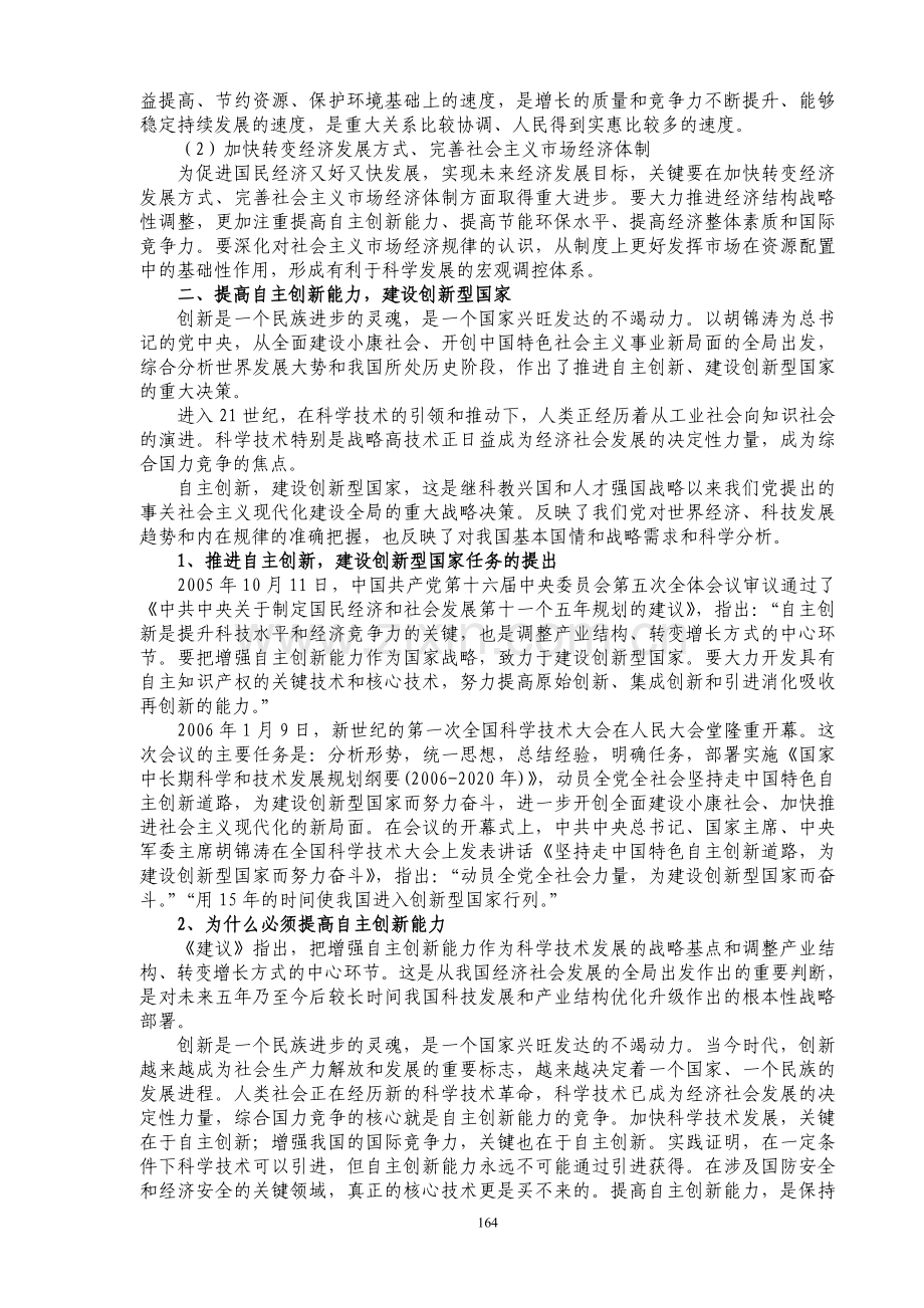 毛泽东思想及中国特色社会主义理论体系概论第20讲(163-171).doc_第2页