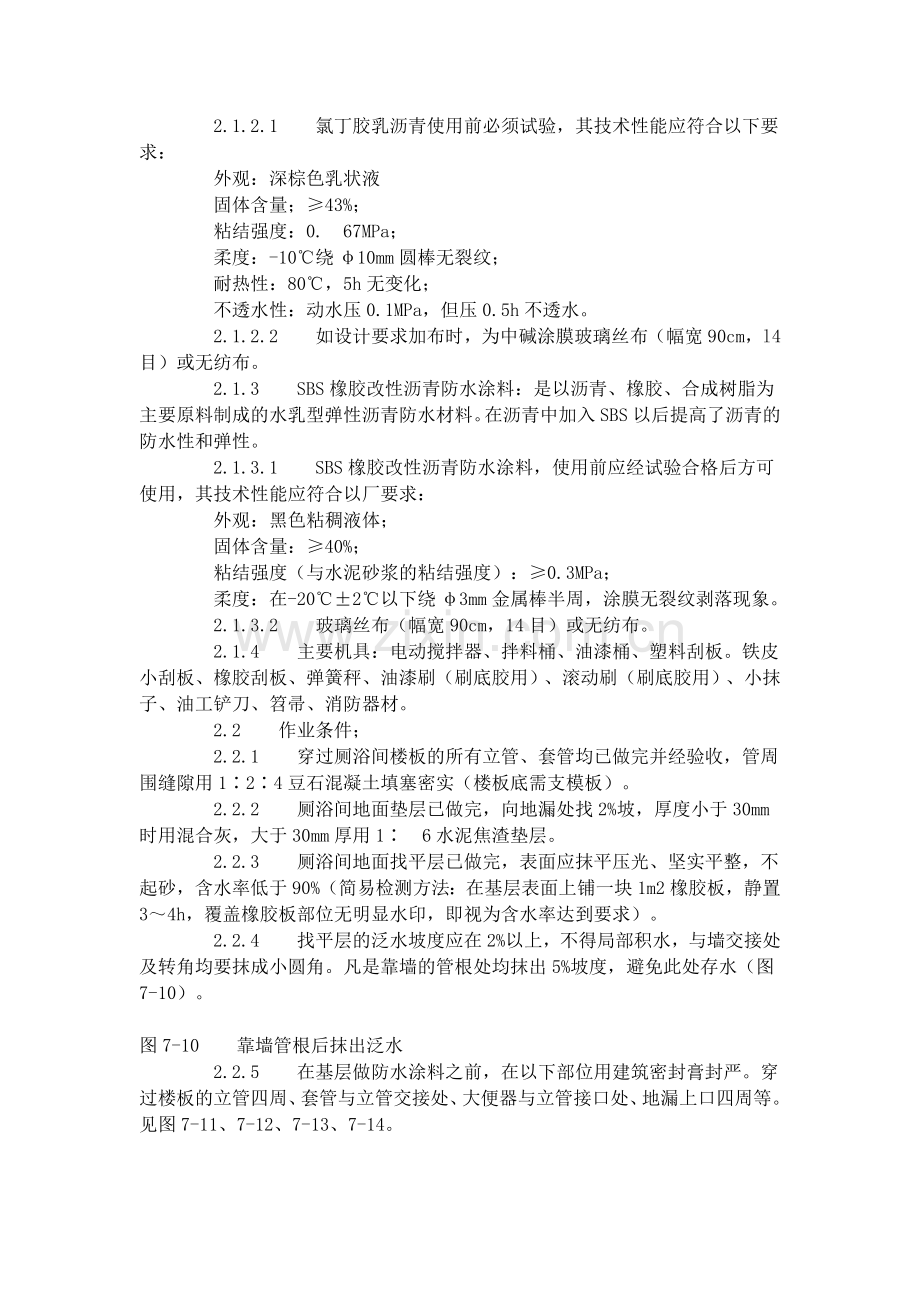 建筑分项工程施工工艺标准--厕、浴间涂膜防水施工工艺标准(715-1996).doc_第2页