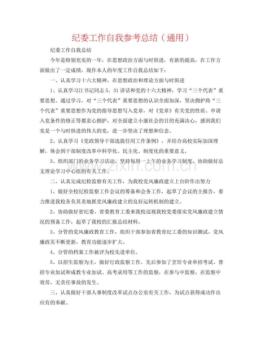 纪委工作自我参考总结（通用）.docx_第1页