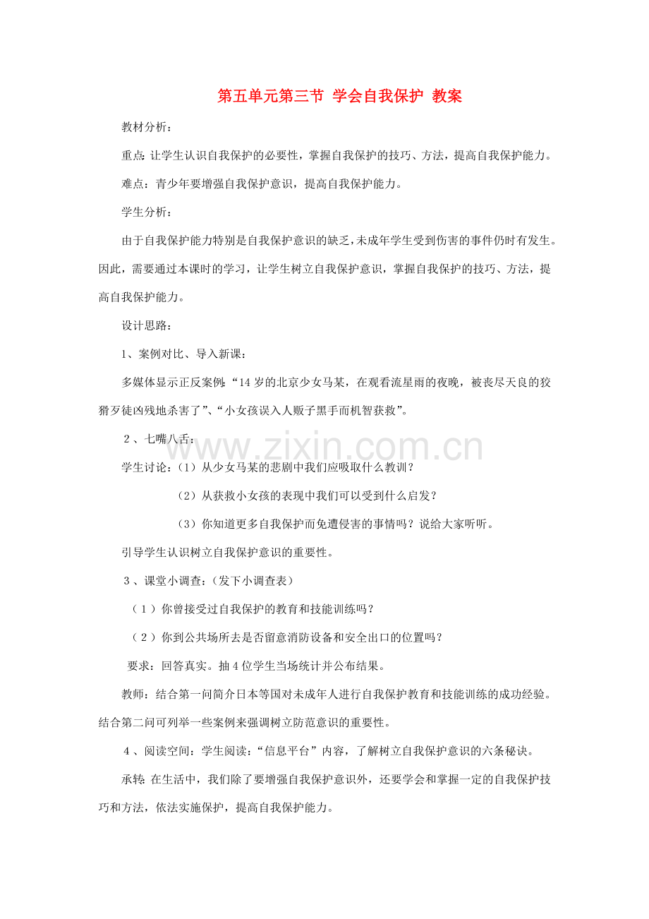 八年级政治下册 第五单元第三节 学会自我保护教案 湘师版.doc_第1页