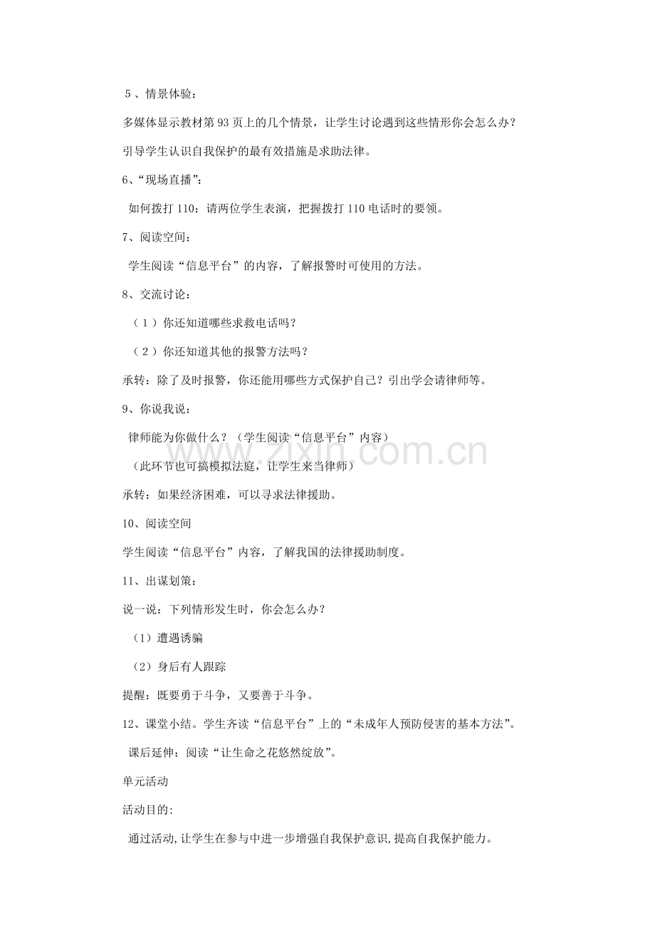 八年级政治下册 第五单元第三节 学会自我保护教案 湘师版.doc_第2页