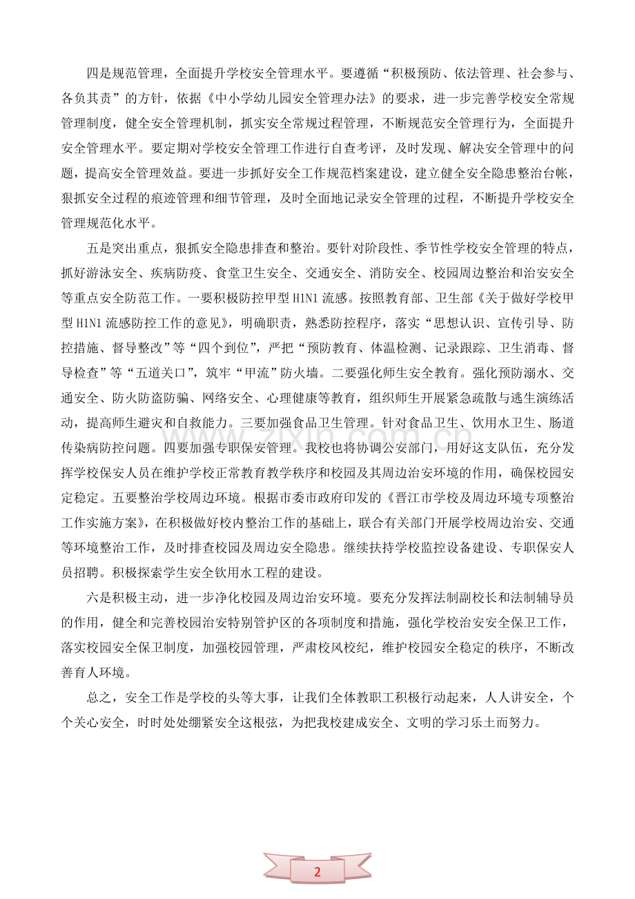 东西中心小学安全工作计划.doc_第2页