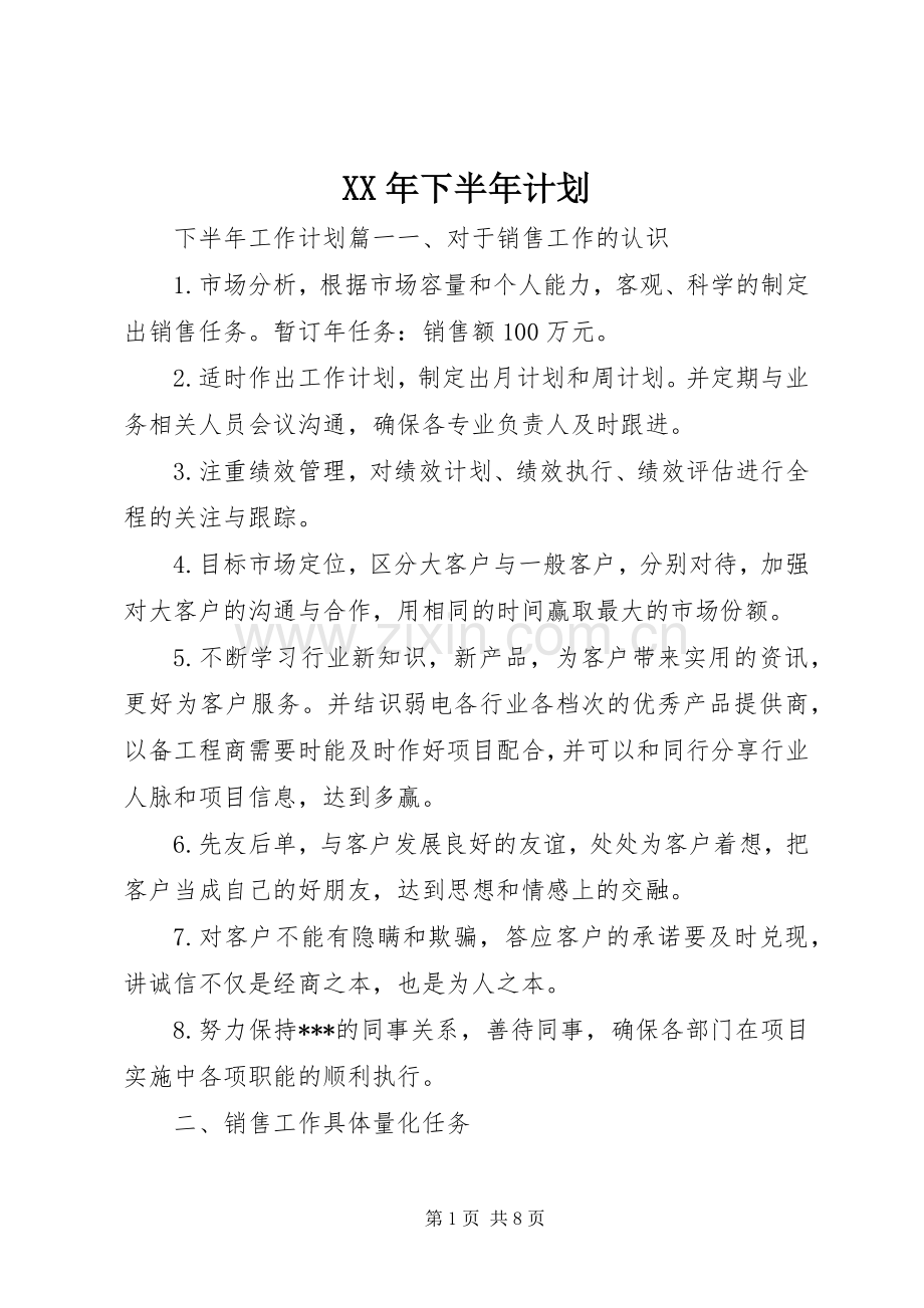 XX年下半年计划.docx_第1页