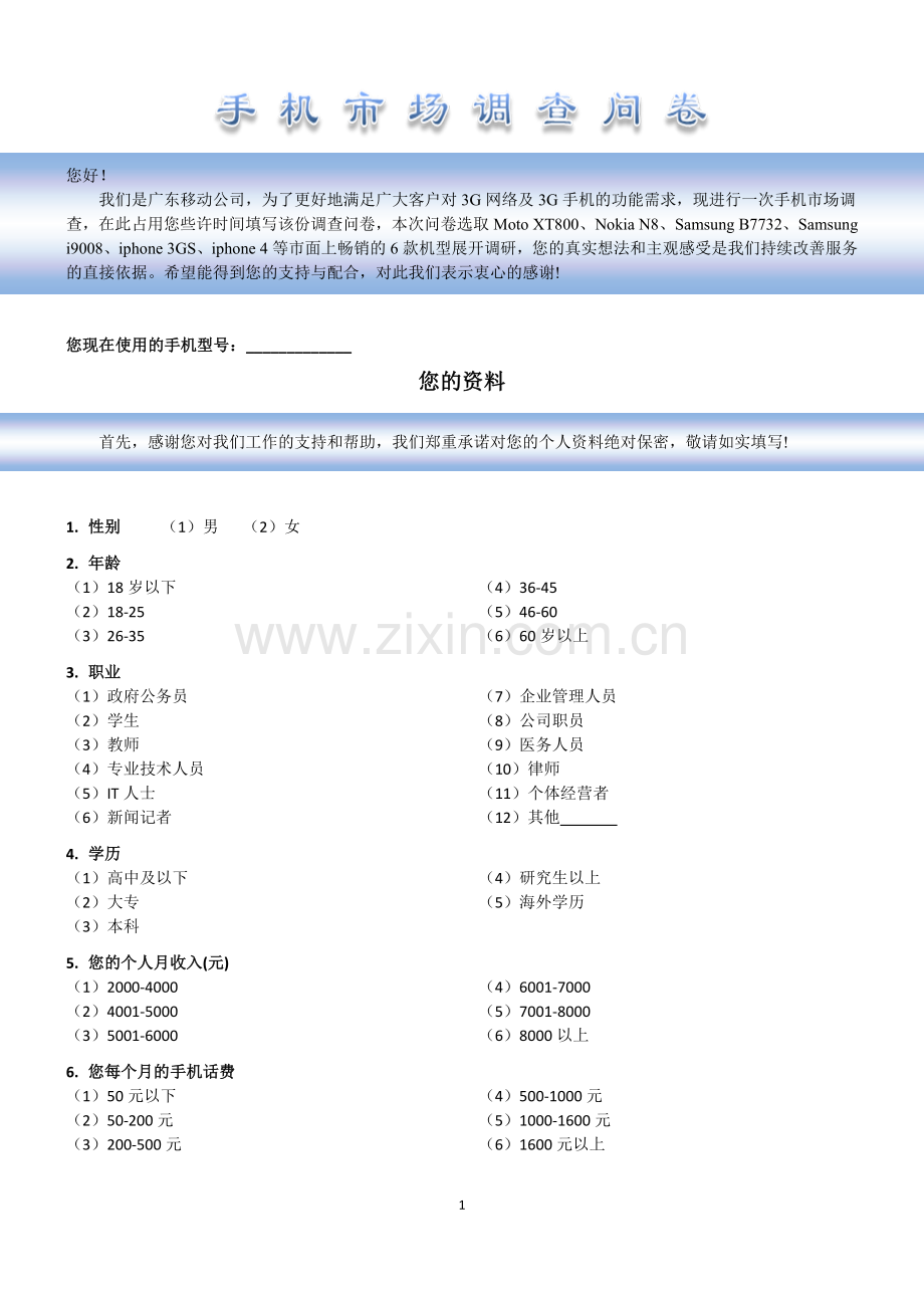 中国移动对手机终端市场的调研问卷.doc_第1页